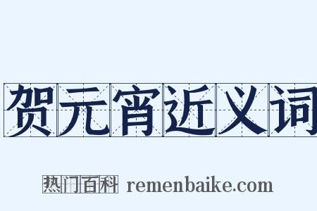 贺元宵近义词是什么意思的图片